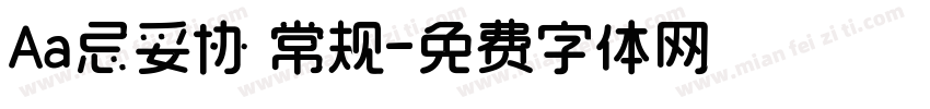 Aa忌妥协 常规字体转换